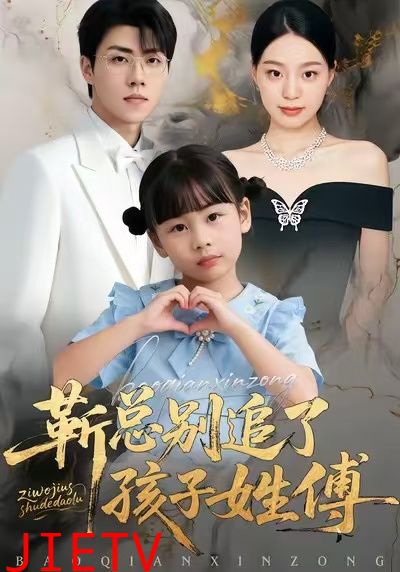 靳总别追了，孩子姓傅