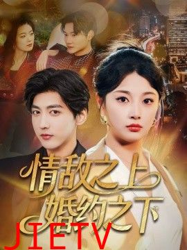 情敌之上婚约之下