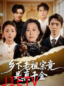 乡下老祖宗竟是真千金