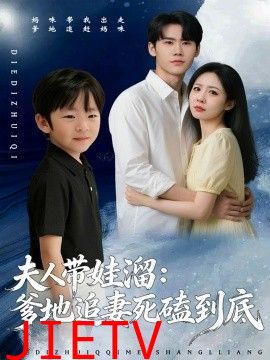 夫人带娃溜爹地追妻死磕到底