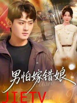 男怕嫁错娘