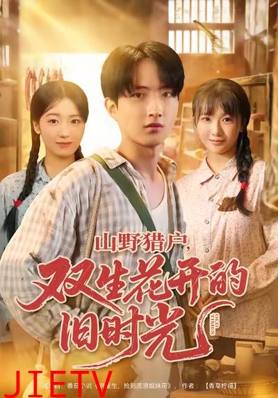 山野猎户双生花开的旧时光