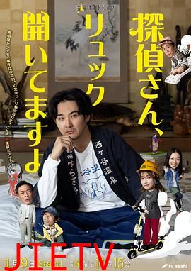 侦探先生，你的背包开着呢