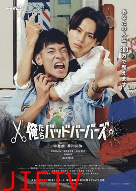 我们是坏蛋理发师