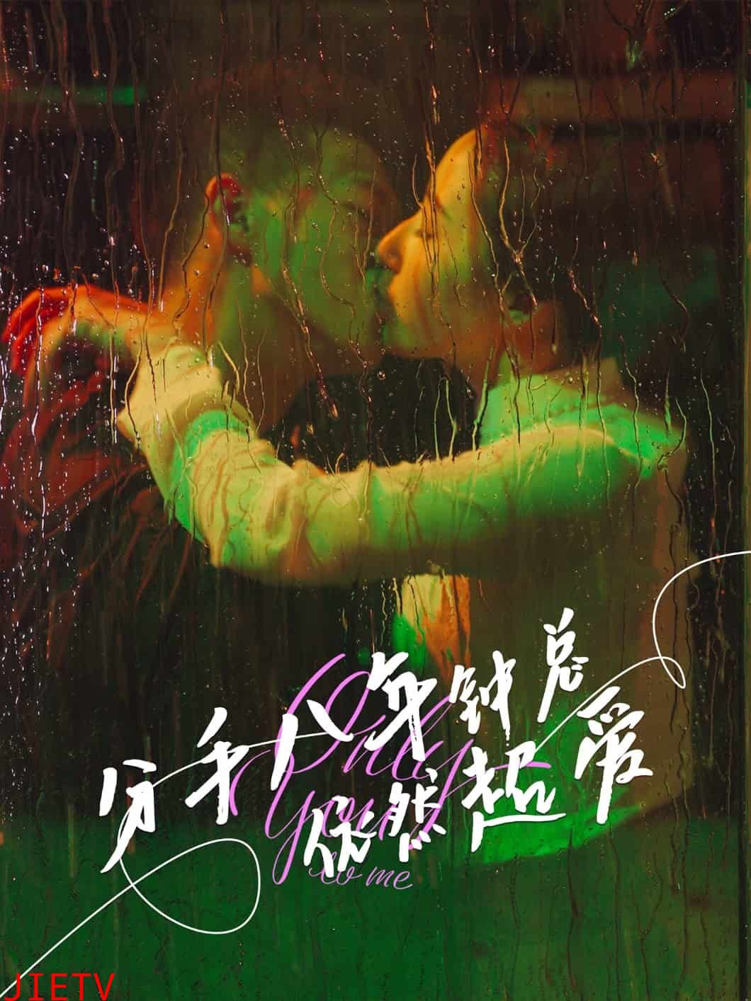 分手八年钟总依然超爱