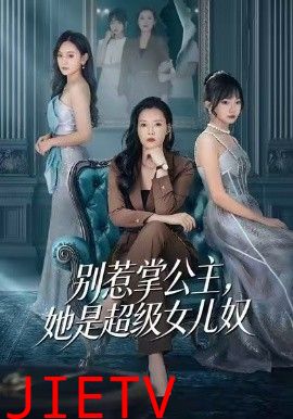 别惹掌公主，她是超级女儿奴