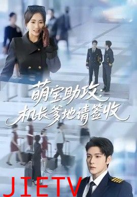 萌宝助攻机长爹地请签收