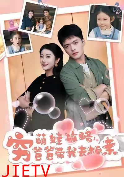 萌娃攻略，穷爸爸带我去相亲