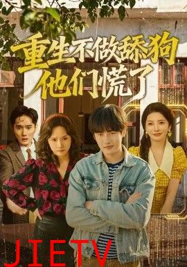 重生不做舔狗，他们慌了