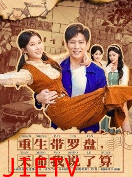 重生带罗盘，天命我说了算