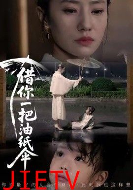 借你一把油纸伞，青青我心