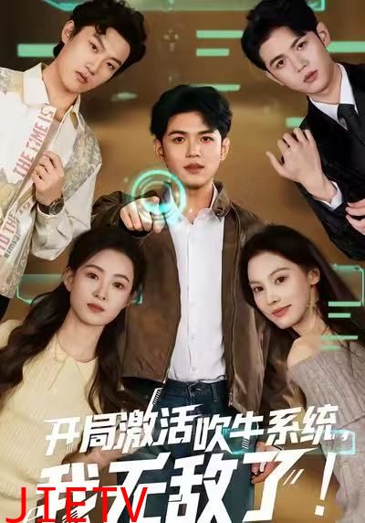 开局激活吹牛系统，我无敌了