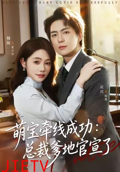 萌宝牵线成功：总裁爹地官宣了