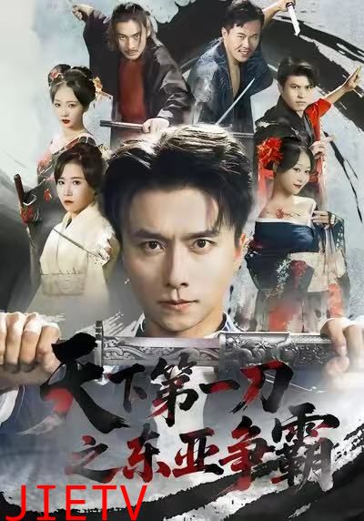 天下第一刀之东亚争霸