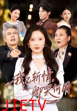 我已斩情，卿哭何用