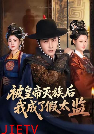 被皇帝灭族后我成了假太监