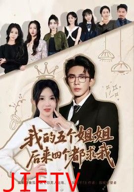 我的五个姐姐，后来四个都求我