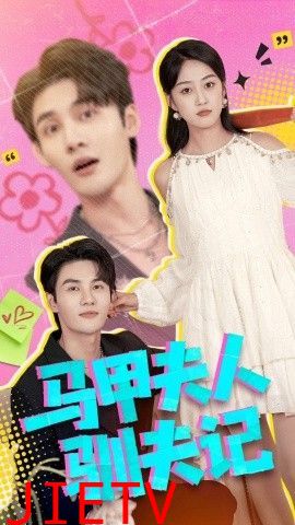 马甲夫人驯夫记