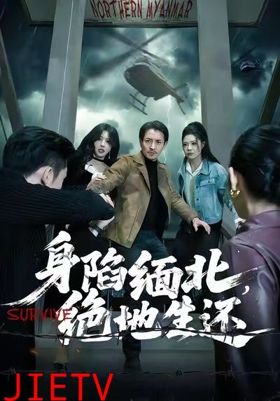 身陷缅北，绝地生还