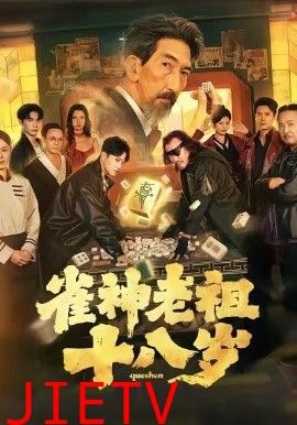 雀神老祖十八岁