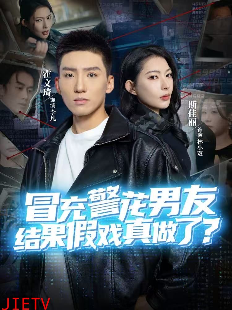 冒充警花男友，结果假戏真做了