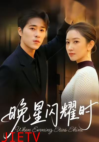 晚星闪耀时