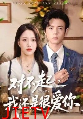 对不起，我还是很爱你