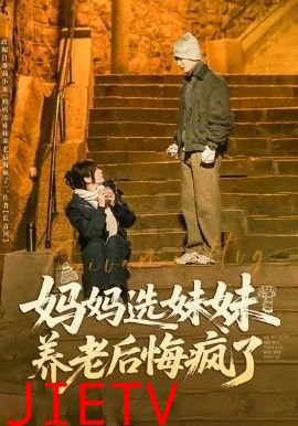 妈妈选妹妹养老后悔疯了