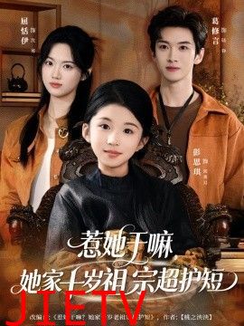 惹她干嘛，她家十岁祖宗超护短