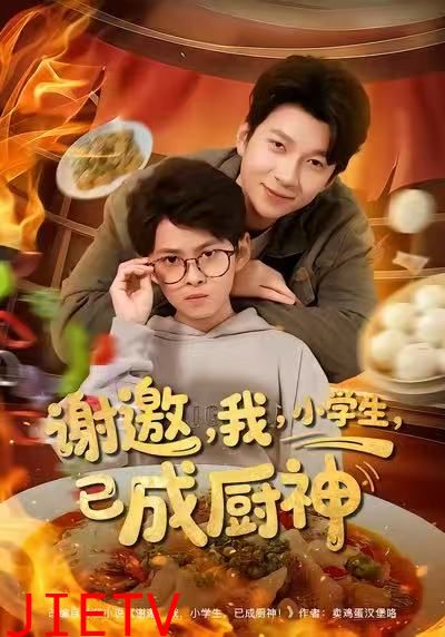 谢邀我小学生已成厨神