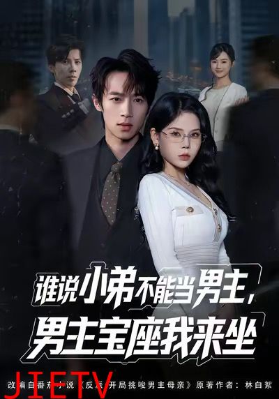谁说小弟不能当男主，男主宝座我来坐