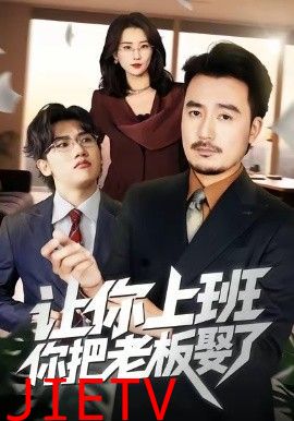 让你上班，你把老板娶了