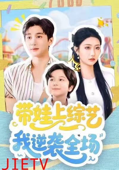 带娃上综艺我逆袭全场