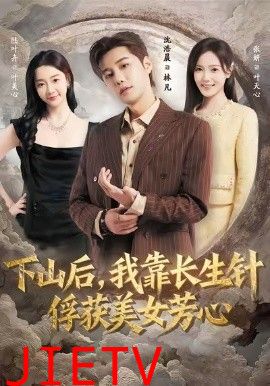 下山后，我靠长生针俘获美女芳心