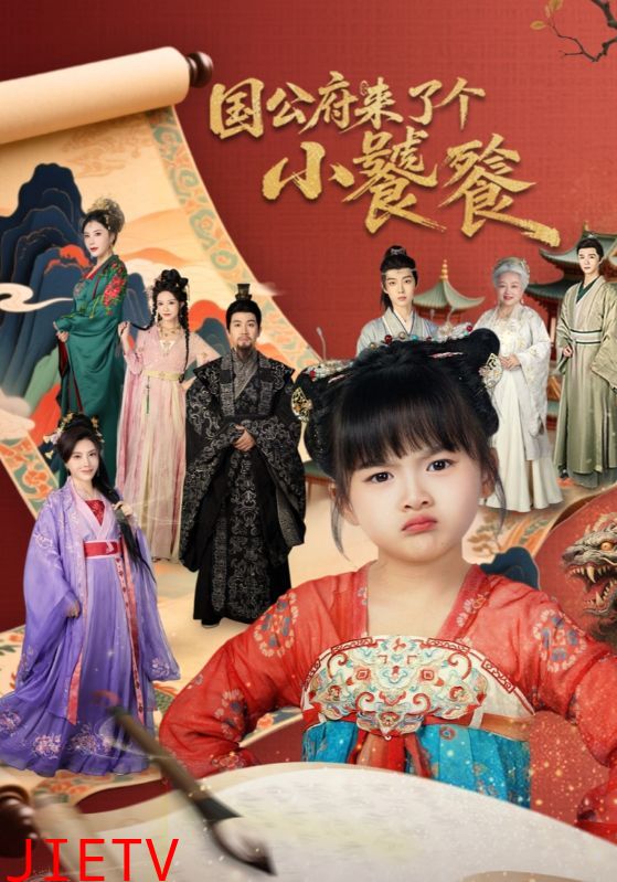 国公府来了个小饕餮
