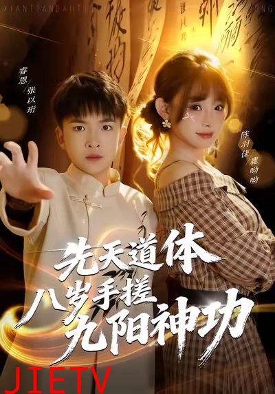 先天道体八岁手搓九阳神功