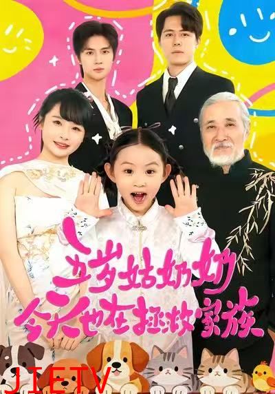 五岁姑奶奶今天也在拯救家族