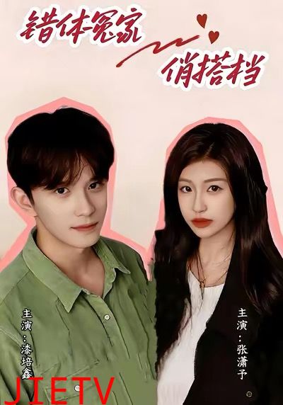 错体冤家俏搭档