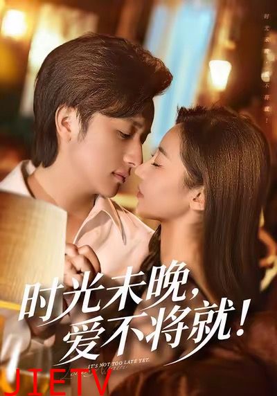 时光未晚爱不将就