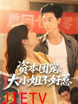 资本团宠大小姐不好惹