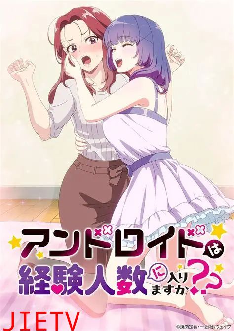 和机器人啪啪啪能算在经验人数里吗