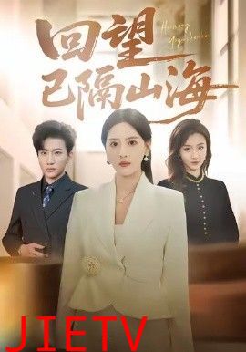 回望已隔山海