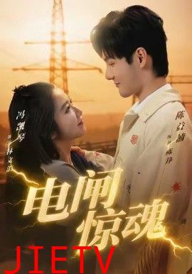 电闸惊魂