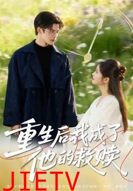 重生后我成了他的救赎