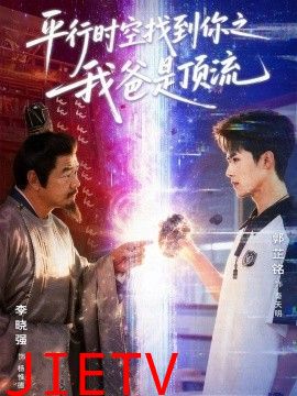 平行时空找到你之我爸是顶流