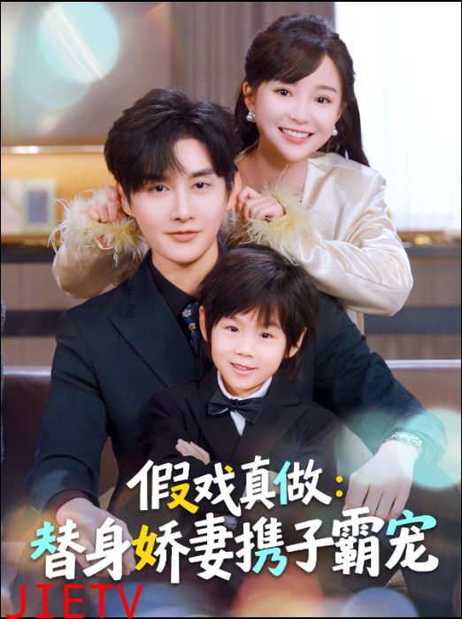假戏真做：替身娇妻携子霸宠
