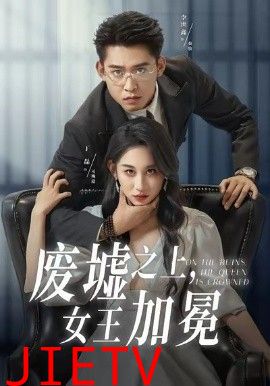 废墟之上女王加冕