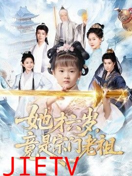 她才六岁竟是宗门老祖