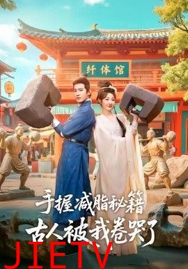 手握减脂秘籍，古人被我卷哭了