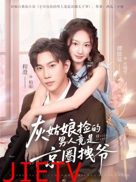 灰姑娘捡的男人竟是京圈拽爷